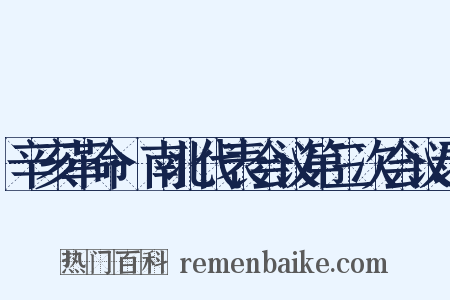 辛亥革命·南北代表会议第三次会议录是什么意思的图片